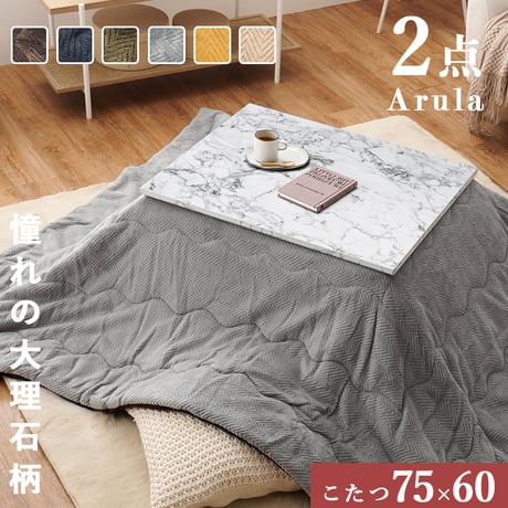 こたつ＋うす掛け布団２点セット アルラMビケ コタツ 掛け布団 大理石柄 炬燵 こたつ布団 布団長方形 コタツテーブル こたつセット ワンルーム デスクワーク 一人暮らし センター
