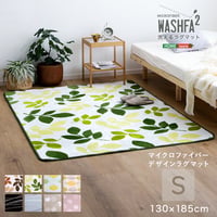 マイクロファイバー・デザインラグマットSサイズ（130×185cm）洗えるラグマット 【WASHFA2】