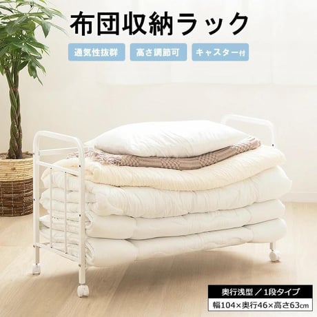 布団ラック 1段 奥行浅型 IW-162 布団収納ラック 布団収納 押入れ クローゼット 毛布 マットレス 収納 大容量 キャスター付き 省スペース 通気性 カビ対策 白 ホワイト