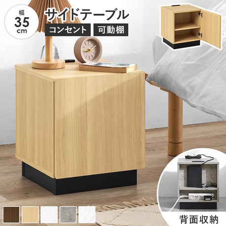サイドテーブル (約)幅35×奥行35×高さ40cm 扉付き コンパクト ワンルーム ナチュラル パーティクルボード 組立式 前面は扉付きの収納のため生活感を隠すことができます 背面はルーターや電源タ