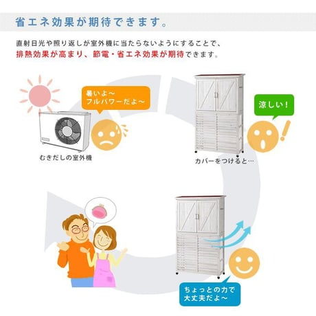 収納庫付室外機カバー ライトブラウンダークブラウンホワイト  エアコン室外機 逆ルーバー 節電 省エネ DIY 木製 天然木 庭 ベランダ マンション おしゃれ ナチュラル