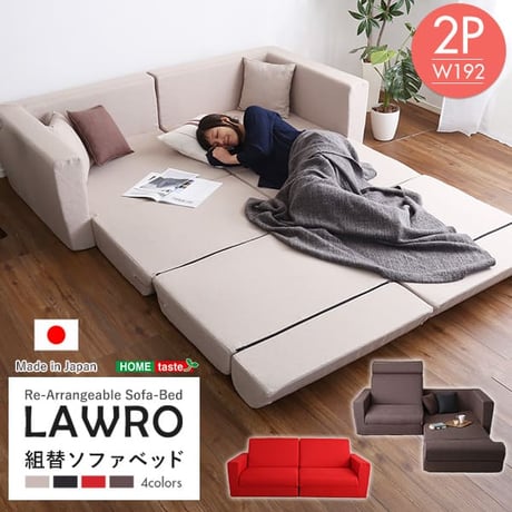 組み換え自由なソファベッド2P Lawro-ラウロ- ポケットコイル 2人掛 ソファベッド 日本製 ローベッド カウチ