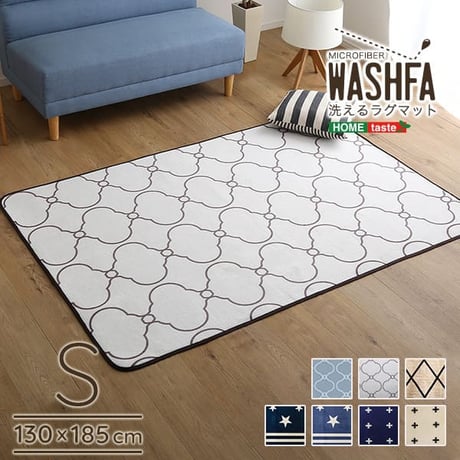 マイクロファイバー・デザインラグマットSサイズ 130×185cm 洗えるラグマット WASHFA インテリア カーペット ラグマット S 洗えるラグ マイクロファイバー 保温性