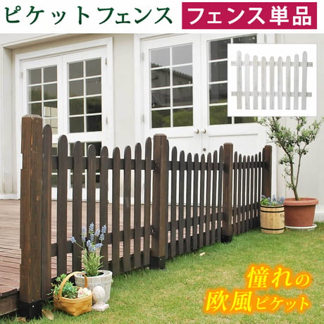 ピケットフェンス Ｕ型 フェンス単品販売 フェンス 木製フェンス ピケフェンス 天然木製 ガーデンフェンス ガーデニング 枠 柵 仕切り 目隠し 境目 クラシカル アンティーク ト