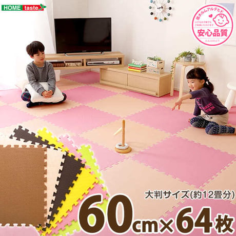 サイドパーツ付きジョイントマット 大判60cm 防音、保温 Nobile-ノービレ- ベージュ＆ブラウン 64枚セット 64枚セット ホームテイスト インテリア 寝具 収納 カーペ