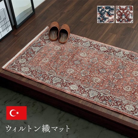 ウィルトン玄関マット マット アルスラーン 70×120cm