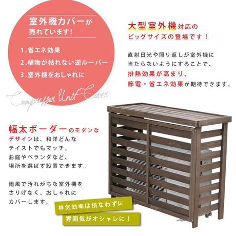 ボーダー室外機カバー ダークブラウンホワイト  エアコンカバー 簡単組立 日よけ 省エネ 排熱 節電 節約 棚 枠 屋外 ガーデニング 目隠し 木製 天然木 園芸 庭 ベラ
