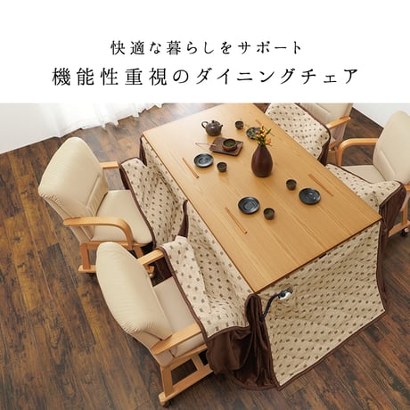 コタツチェア ダイニングチェア 回転式 キャスター付き KOC-7059 こたつチェア 回転いす 肘付き ダイニングこたつ対応チェア ダイニングコタツチェア 暖気抜け防止 360度