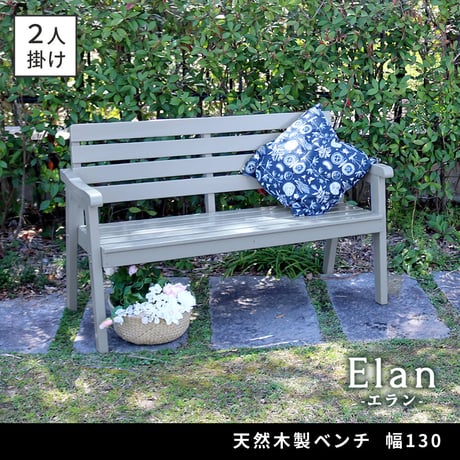 天然木製ベンチ 幅130 「Elan」 エラン EL-130 木製 ウッド 屋外 室内 130ｃｍ 120ｃｍ モダン 2人 ガーデン おしゃれ かわいい 雨 椅子 チェア ベンチ