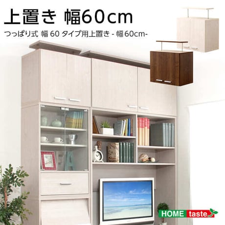 収納家具 DEALS-ディールズ- 上置き60cm DSP-UE60--WOK ホワイトオーク 上置き60cm ホワイトオーク 上置き60cm ホームテイスト 収納家具 ディスプレ