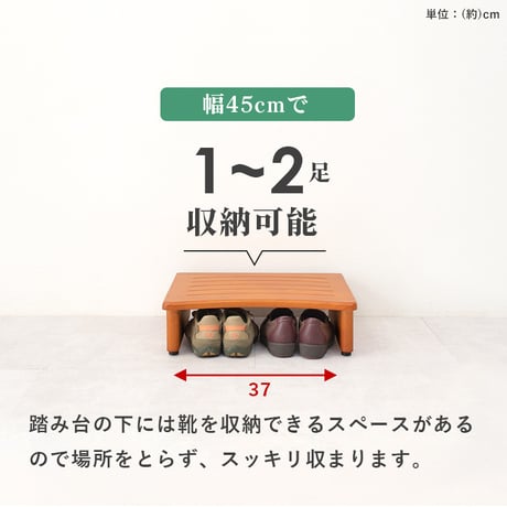 玄関踏み台 介護 幅450mm 木製 アジャスター付き ステップ台 昇降台 昇降補助 段差軽減 踏み台 玄関収納 滑り止め付き 天然木 玄関 エントランス 入口 くつ収納 クツ収納