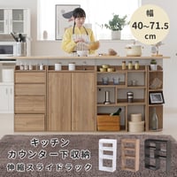 カウンター下収納 薄型 伸縮ラック スライドラック 幅40 ～ 72 奥行22 高さ80 おしゃれ 伸縮棚 カウンター下 突っ張り 本棚 オープン ラック 伸縮 タイプ 木製