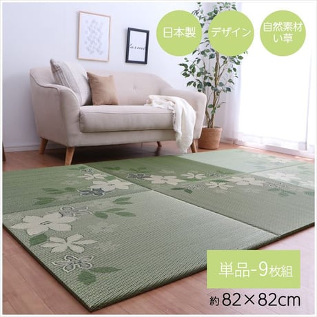 置き畳 カーペット デザインリーフ 82×82cm 9枚組