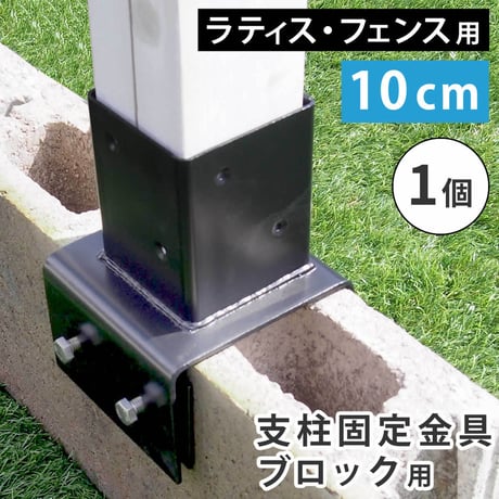 ラティス・フェンス支柱固定金具ブロック用10cm 1個 S-BB7210
