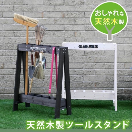ツールスタンド TOST-720  収納 木製 DIY ガーデニング ガーデンファニチャー アンティーク 園芸 傘立て
