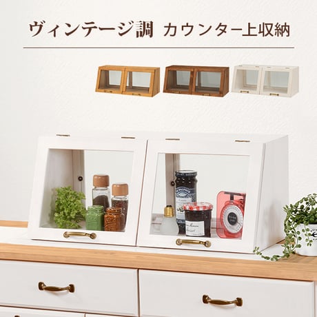 ヴィンテージ アンティーク調カウンター 上置き ガラスケース 調味料 台所用品 キャビネット リビングボード飾り棚 コレクションボードギフト プレゼント 新築祝い 一人暮らし おし