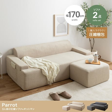 ソファ 圧縮 圧縮ソファ 2人掛けソファセット オットマンセット ソファー 二人 2P Parrot パロット 圧縮梱包 コーデュロイ生地 脚なし 滑り止め ゆったり 高密度 ローバック 組立て不要