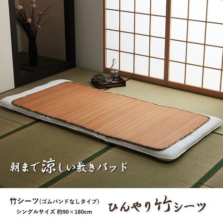 敷きパッド 寝具 ひんやり竹 90×180cm ゴムバンド無し