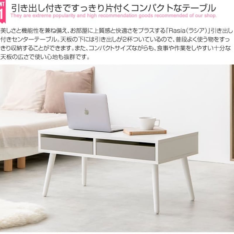 すっきり片付くコンパクトな 引き出し付き センターテーブル【幅80cm】『ラシア g134017]【幅80cm】Rasia 引き出し付きセンターテーブル 木製テーブル