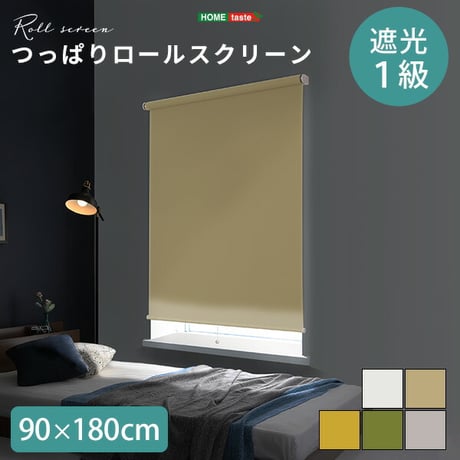 壁空け不要 つっぱりロールスクリーン 幅90cm 遮光タイプ インテリア 家具 北欧 おしゃれ モダン リビング 寝室 子供部屋