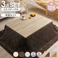 こたつ＋うす掛け布団　３点セット　KOT-7350-105ユイ こたつテーブル 幅105cm 長方形 折れ脚コタツ 天板リバーシブル仕様 折りたたみ ゆったりくつろげる こたつ掛け布団セット 省スペー