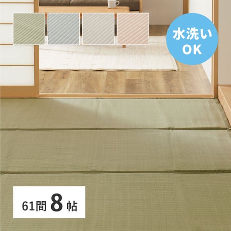 洗えるい草風カーペット　四条(しじょう)　61間8畳