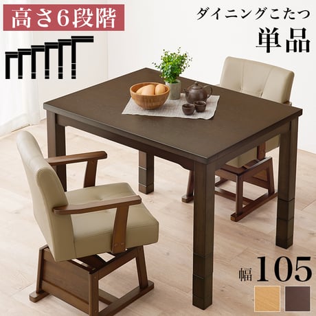 こたつ テーブル 高さ調節 105 × 80cm ハイタイプ ダイニングこたつ KOT-7311-105 萩原 スリーアイ | こたつテーブル 長方形 コタツテーブル ダイニングテ