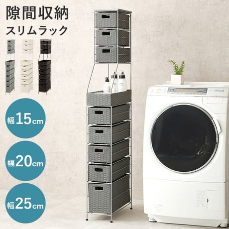 ランドリーチェスト ラタン調 隙間収納スリムラック 幅15cm 高さ154cm ハイタイプ 取り外し オープン棚付き 収納ラック ランドリー収納 ランドリーラック 衣類収納 サニタリールーム チェスト