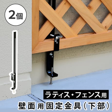 ラティス・フェンス壁面用固定金具 下部2個 S-LVCF40-2P