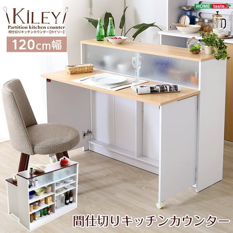 キッチンカウンター ナチュラル、ブラウン キッチンカウンター ツートンカラー しゃれな 幅120cm キッチンカウンター キッチンワゴン レンジ台 キッチン 収納 キッチンラック
