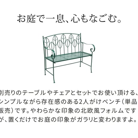 アイアン製ガーデンベンチ単品販売 「Sunny Leaf サニーリーフ 」 SPL-9002