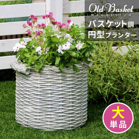 バスケット調プランター 円型 大サイズ "Old Basket" オールドバスケット BSPL-330WHT 直径33cm ガーデニング ガーデンポッド プランター カゴ