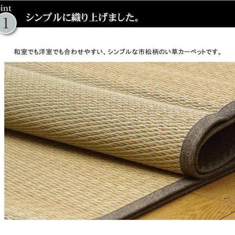 花ござ カーペット ノア 174×261cm 江戸間3畳