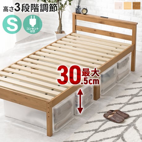 シングルベッド シングル S コンセント付き 宮棚 98×208cm 天然木 ハイタイプ 高さ調節可能 ベッド下収納 収納スペース 大容量 すのこ床 寝台 ベッド 木目 すのこ