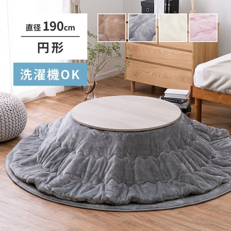 メレンゲタッチのこたつ掛ふとん　円形