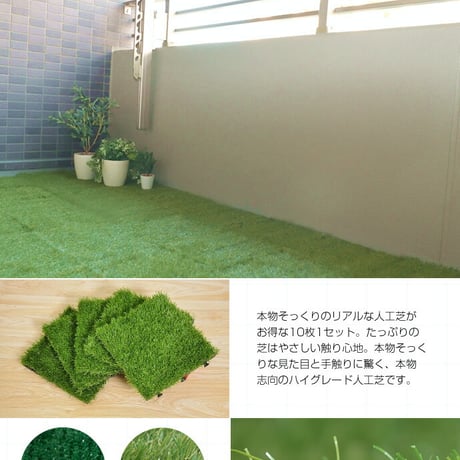 10枚セット 人工芝 ジョイント パネル リアル 30×30 芝 マット 玄関 ベランダ テラス 人工芝生 ジョイントマット リアル人工芝 ガーデニング ゴルフ 緑化 芝生マット