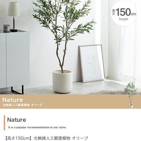 ナチュレ 観葉植物 オリーブ フェイクグリーン 人工 室内 リビング オフィス 一人暮らし 緑 光触媒 空気清浄 消臭 抗菌 防汚 ホルムアルデヒド分解 高さ150cm 造花 おし