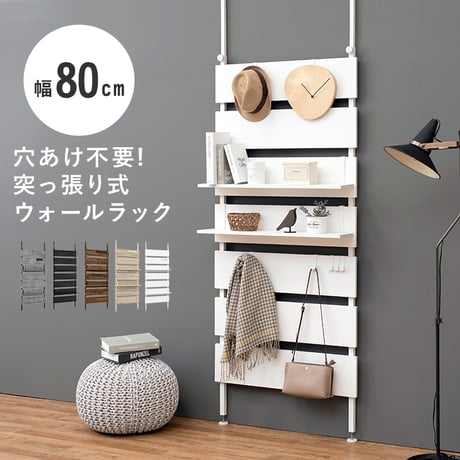 突っ張りウォールラック 幅80cm 壁面収納 薄型 棚 壁面ラック 突っ張りラック ラダーラック ウォールシェルフ おしゃれ シンプル 北欧 つっぱりラック スリム 間仕切り パー