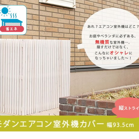モダンエアコン室外機カバー 縦ストライプ  室外機 簡単組立 省エネ 節約 ボックス 柵 枠 屋外 ガーデニング 目隠し 境目 木製 天然木 園芸 ダークブラウンホワイト