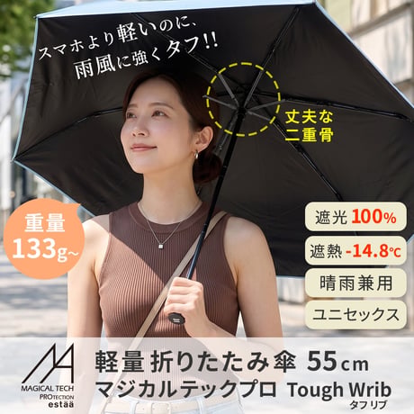 軽量 折りたたみ傘 マジカルテックプロ Tough Wrib 55cm MMTTW55 遮光100% UVカット100% 日傘 完全遮光 晴雨兼用 男女兼用 熱中症対策 遮熱 おしゃれ コンパクト