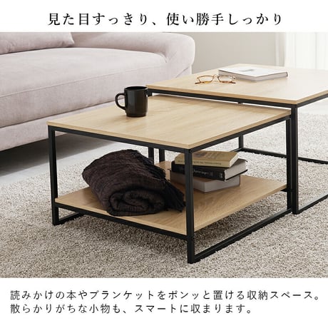 ネストテーブル 大・小2点セット 正方形 並べる 離す 重ね置き 入れ子式 コーヒーテーブル サイドテーブル ソファサイド ベッドサイド ローテーブル レイアウト自由 省スペース コンパクト テーブル