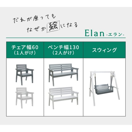天然木製ベンチ 幅130 「Elan」 エラン EL-130 木製 ウッド 屋外 室内 130ｃｍ 120ｃｍ モダン 2人 ガーデン おしゃれ かわいい 雨 椅子 チェア ベンチ