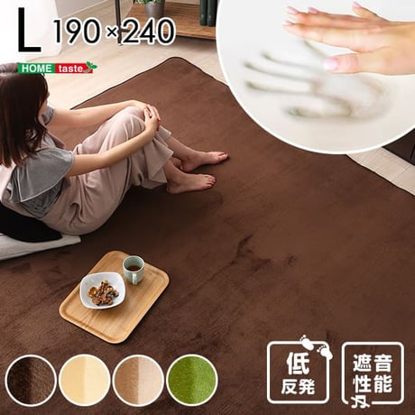 高密度マイクロファイバー・低反発ラグマットLサイズ 190×240cm 低反発 ラグ カーペット ラグマット 190×240 240×190 約 3畳用 厚手 床暖 ホットカーペッ