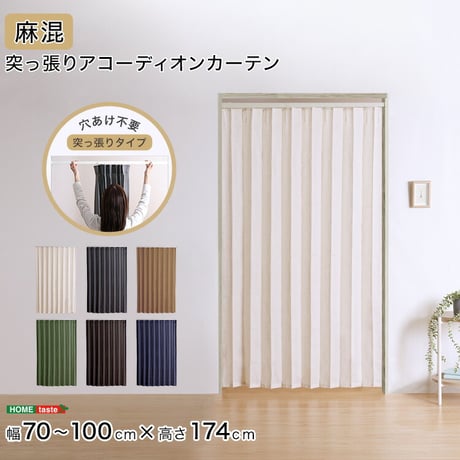 つっぱりアコーディオンカーテン 100×174cm 麻混仕様