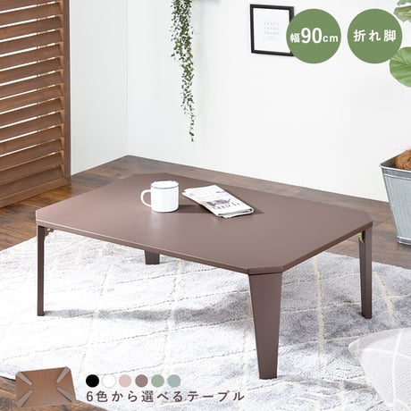 折りたたみ テーブル 90×60cm 折りたたみテーブル 完成品 折れ脚テーブル ローテーブル おしゃれ 机 可愛い コンパクト 省スペース くすみカラー アースカラー 子供部屋