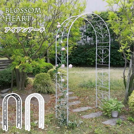 アイアンアーチ「Blossom Heart」～ブロッサムハート～  アイアンアーチ 門 鉄製 ハート 花 フェンス ガーデンアーチ おしゃれ 小型 北欧 ガーデニング 屋外