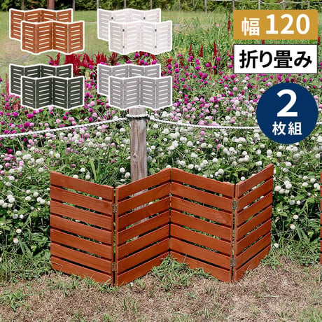 折り畳めるウッドミニフェンス 幅120 （横ボーダー) 2枚組 WF-120YK-2P<br> ウッドフェンス ウッド 木製 フェンス おしゃれ ゲート 柵 屋外 庭 目隠し 防犯