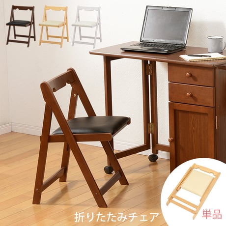 チェア 折りたたみチェアー 折り畳み PCチェア チェア 椅子 いす ダイニングチェアー 折りたたみチェア 折りたたみ チェア 食卓椅子 省スペース コンパクト 学習椅子 デスク用