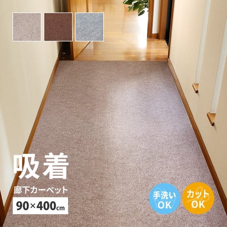 廊下カーペット　ロングマット　滑りにくい　フリーカット ピタロ
