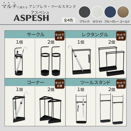 「ASPESH」 アスペシュ アンブレラスタンド （コーナー） IF-N0045 幅33 高さ58 アイアン 傘立て かさたて スタンド 玄関 モダン おしゃれ 北欧 シンプル スリム 完成品